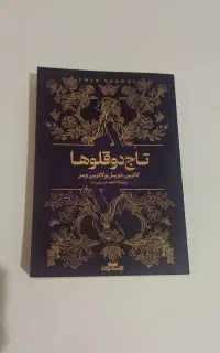 رمان تاج دوقلوها