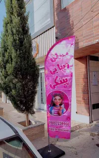تولیدی پرچم ساحلی/بنرر/کارت ویزیت/کلیپ تبلیغاتی