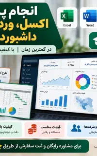 انجام کلیه پروژه های اکسل در کمترین زمان