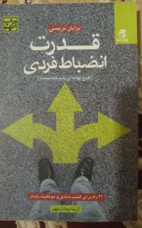 قدرت انظباط فردی