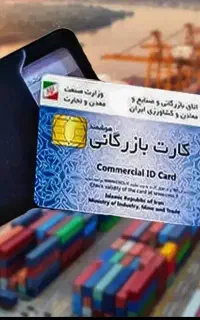 واردات صادرات کارت بازرگانی