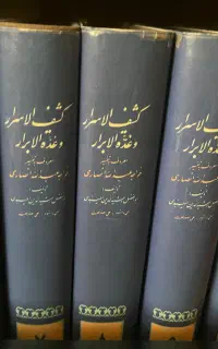 دوره ۱۱ جلدی تفسیر کشف الاسرار و عده الابرار