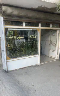 مغازه ۲۰ متر ۲ نبش اسماعیل زاده بر ۴/۵ سرقفلی