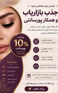 جذب بازاریاب و همکار پورسانتی