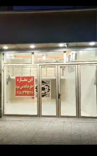 مغازه 50متری فرهنگیان فازیک