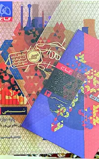 فرمول بیست شیمی دوازدهم ۱۴۰۴-۱۴۰۵