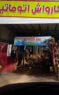 کارواش اتوماتیک
