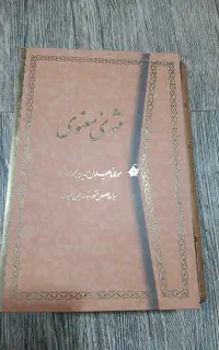 کتاب مثنوی و معنوی مولانا