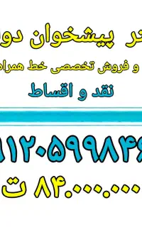 9120599846 دفتر پیشخوان