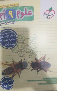 کتاب علوم نهم تیزهوشان خیلی سبز