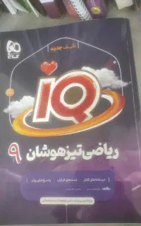 کتاب ریاضی تیزهوشان نهم