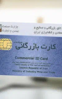 صدوروتمدیدکارت بازرگانی