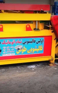 اولین و تنهاترین قالیشویی فوق تخصصی و اتوماتیک طوس
