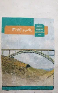 تدریس ریاضی ۱۲ انسانی دبیر مجرب و مسلط
