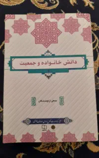 دانش خانواده و جمعیت