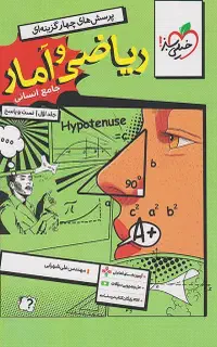 ریاضی و آمار جامع خیلی سبز