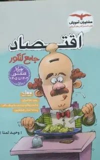 تخفیف کتاب تست اقتصاد