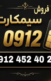 سیم کارت ۹۱۲ کد ۴ رند قیمت کف کاسبی فروش نقدی فوری