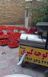آب گوجه گیری آبگوجه گیری «بصورت شبانه روزی»