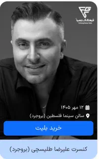 بلیط کنسرت علیرضا طلیسچی