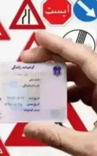 دریافت گواهینامه رانندگی از پایه سوم تا پایه یکم