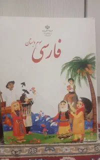 کتاب کامل کلاس سوم دبستان