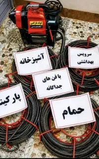 لوله بازکنی چاه بازکن فنرزنی فنرزدن(تمام نقاط)24س