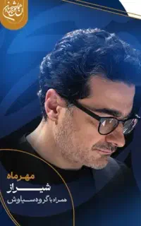 بلیط کنسرت همایون شجریان شیراز