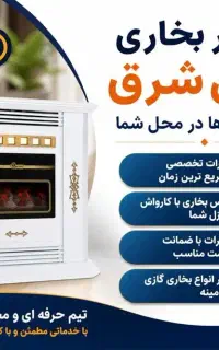 تعمیر سرویس بخاری گازی شومینه و اجاق گازدر محل