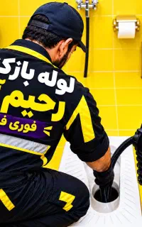 لوله بازکنی رحیم آقا اصل (آقای تخفیف 50%اوجوز)