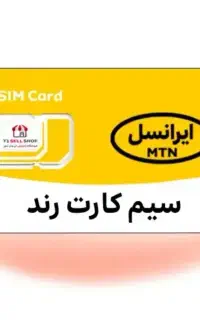 سیم کارت رند ایرانسل دایمی