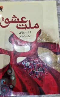 کتاب ملت عشق