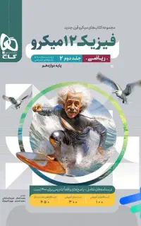 فیزیک ۱۲ میکرو فوری