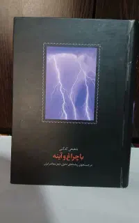 با چراغ و آینه/ نو ۸۰۰(دکتر محمدرضا شفعی کدکنی)