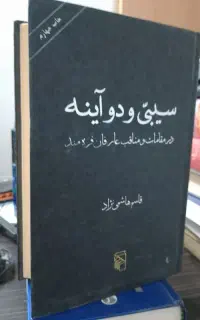 کتاب سیبی و دوآینه