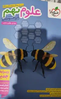 کتاب کمکی علوم نهم خیلی‌ سبز