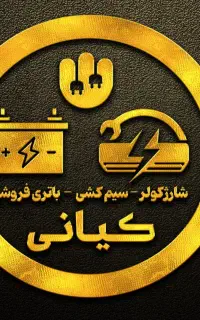 باطری برادران کیانی