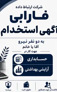 استخدام شرکت ارتباط داده فارابی تکنوتیک