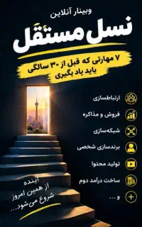 نسل مستقل،وبینار رایگان مهارت‌های درآمدزایی