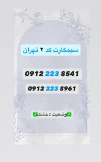 سیمکارت تهران کد ۲