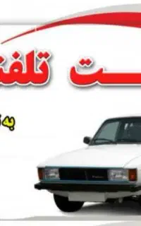 وانت بار /حمل بار /وانت تلفنی