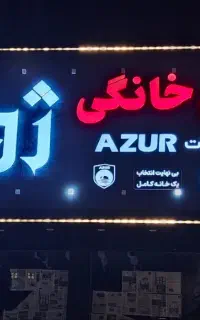 ساخت تابلو تبلیغاتی با کیفیت و قیمت مناسب