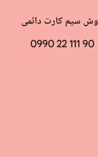 فروش سیم کارت دائمی