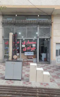 خریدوفروش لوازم خانگی نوودست دوم