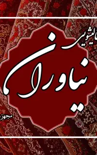 قالیشویی نیا‌وران خیابان زریسف