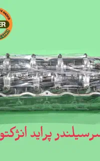 سرسیلندراستوک پراید.پژو.وغیره .خدمات سوپاپ تراشی