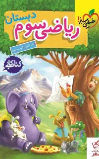 تدریس خصوصی پایه سوم