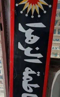 (یافاطمه الزهرا)
