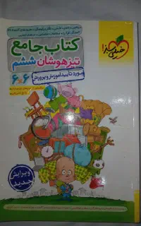 کتاب جامع تیزهوشان ششم
