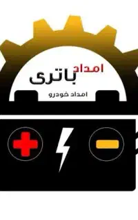 امداد باتری خودروارسال و تعویض رایگان در محل